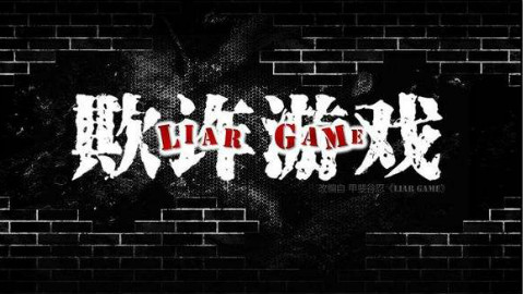 【巅峰之智】少数决篇:我敢断言,这个游戏胜出的人一定是我!